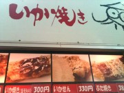 海老名SA いか焼き