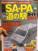 全国SA・PA 道の駅ガイド