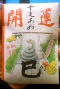 開運干支あめ