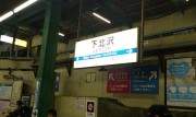 下北沢駅