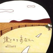 遠い日のあなたへ