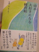 山が大好きになる練習帖　 　　　　　写真/文 KIKIさん