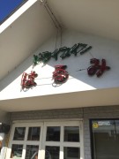 ドライブイン「はるみ」