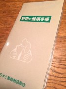 動物の健康手帳