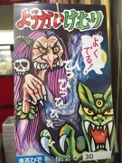 ようかいけむり