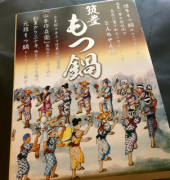 元祖筑豊もつ鍋