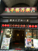 横浜にぎわい座